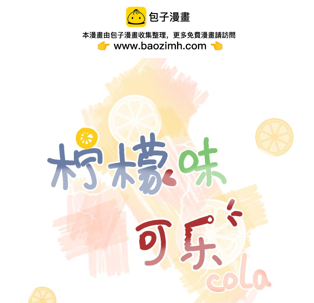 《柠檬味可乐》人物档案 第1页