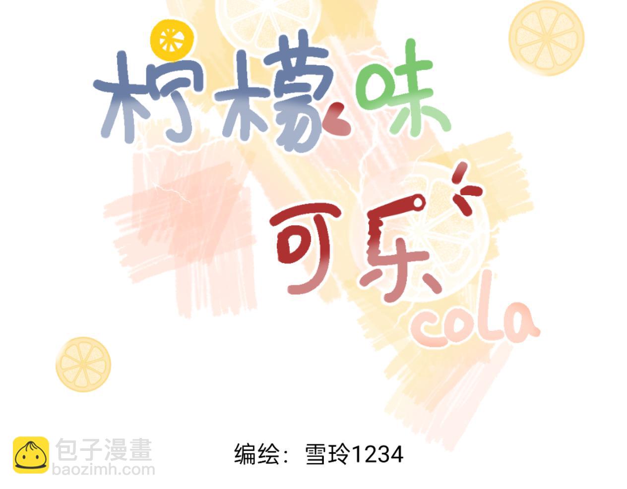 《柠檬味可乐》第7话霸道总裁爱上我 第3页
