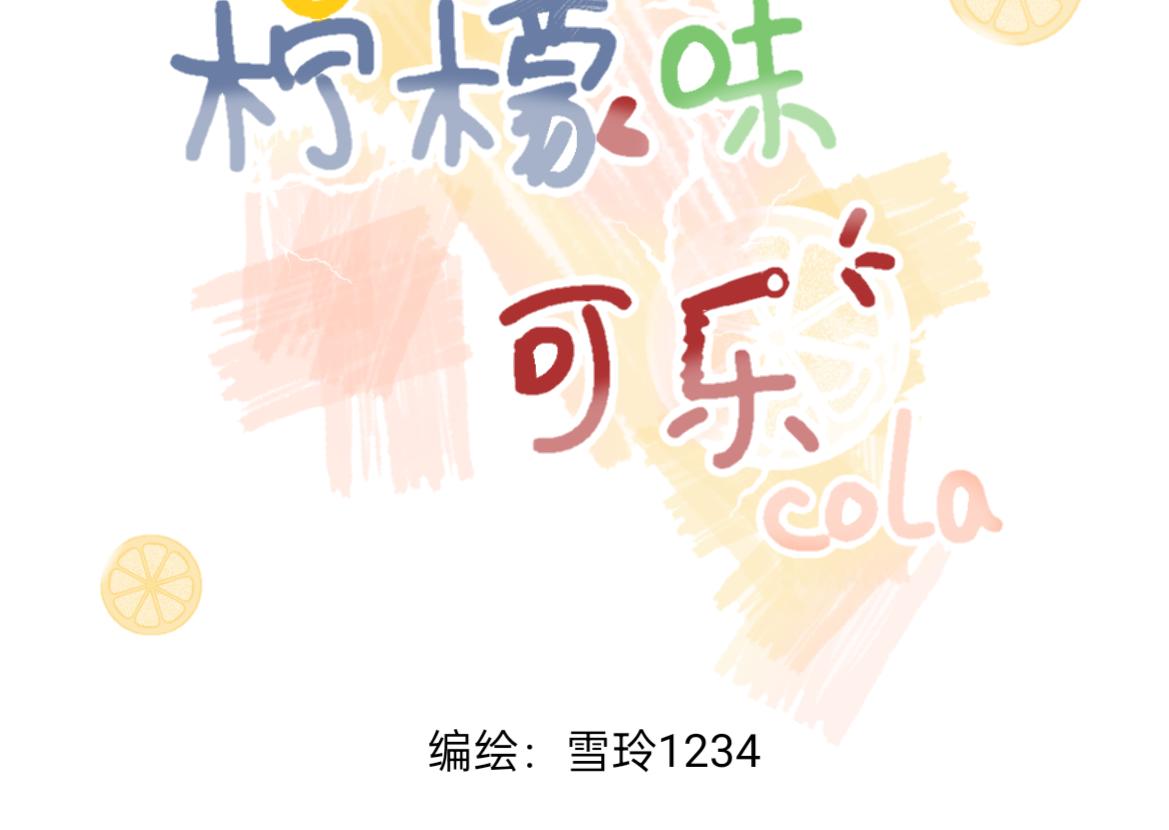 《柠檬味可乐》第6话手机 第3页