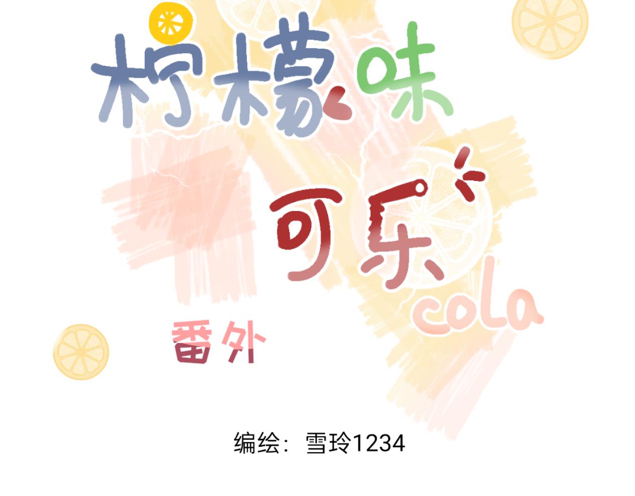 《柠檬味可乐》同居小番外 第3页
