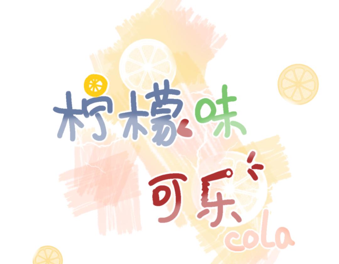 《柠檬味可乐》第8话 家庭 第3页