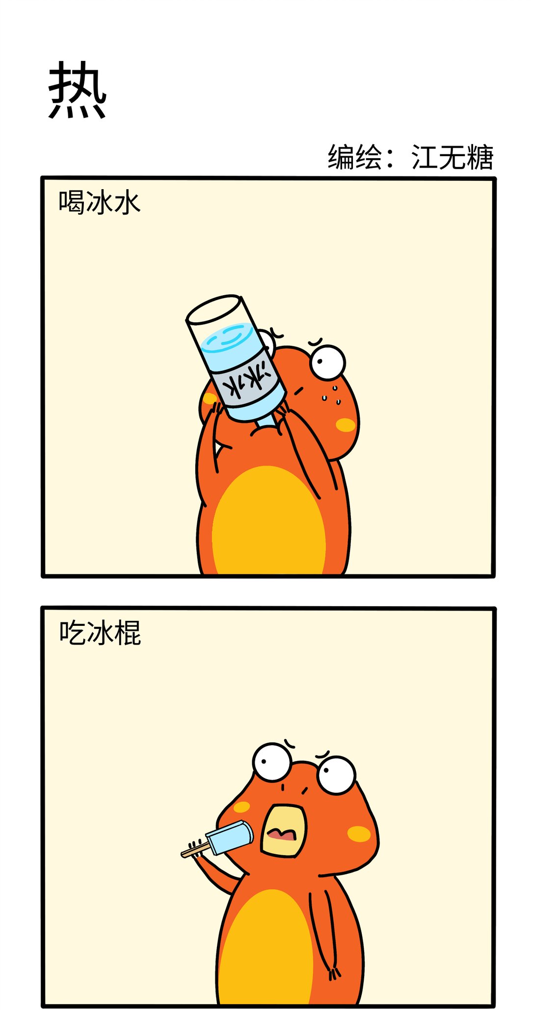 《番茄蛙阿聪的日常》03 热 第1页