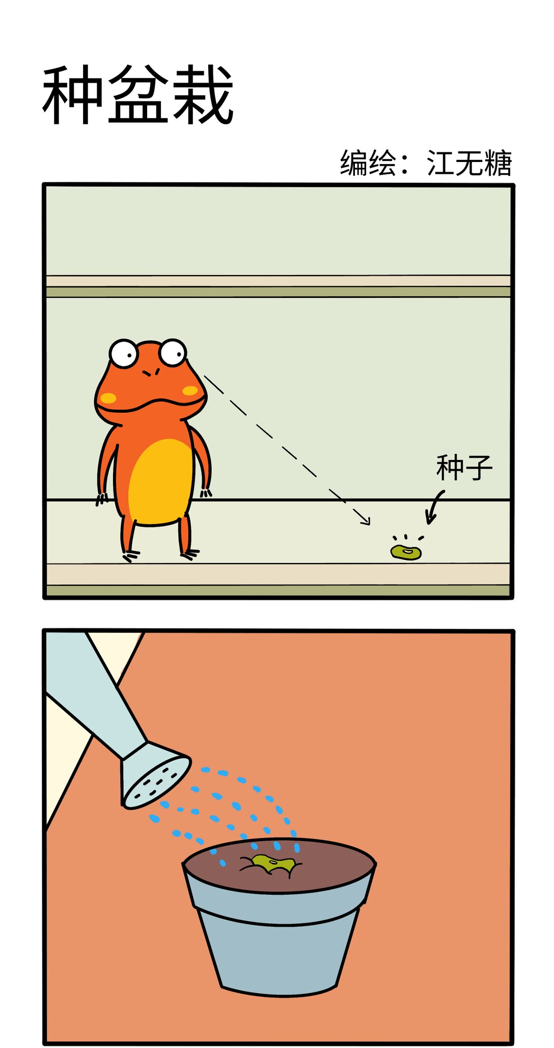 《番茄蛙阿聪的日常》04 种盆栽 第1页