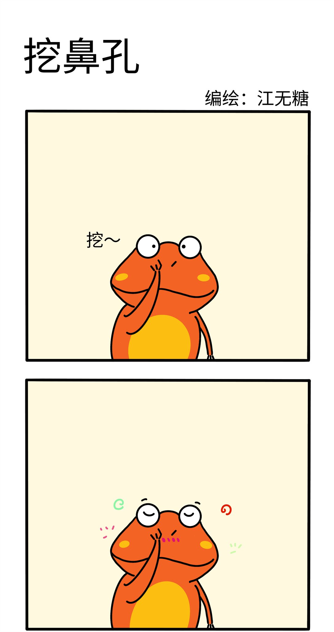 《番茄蛙阿聪的日常》02 挖鼻孔 第1页