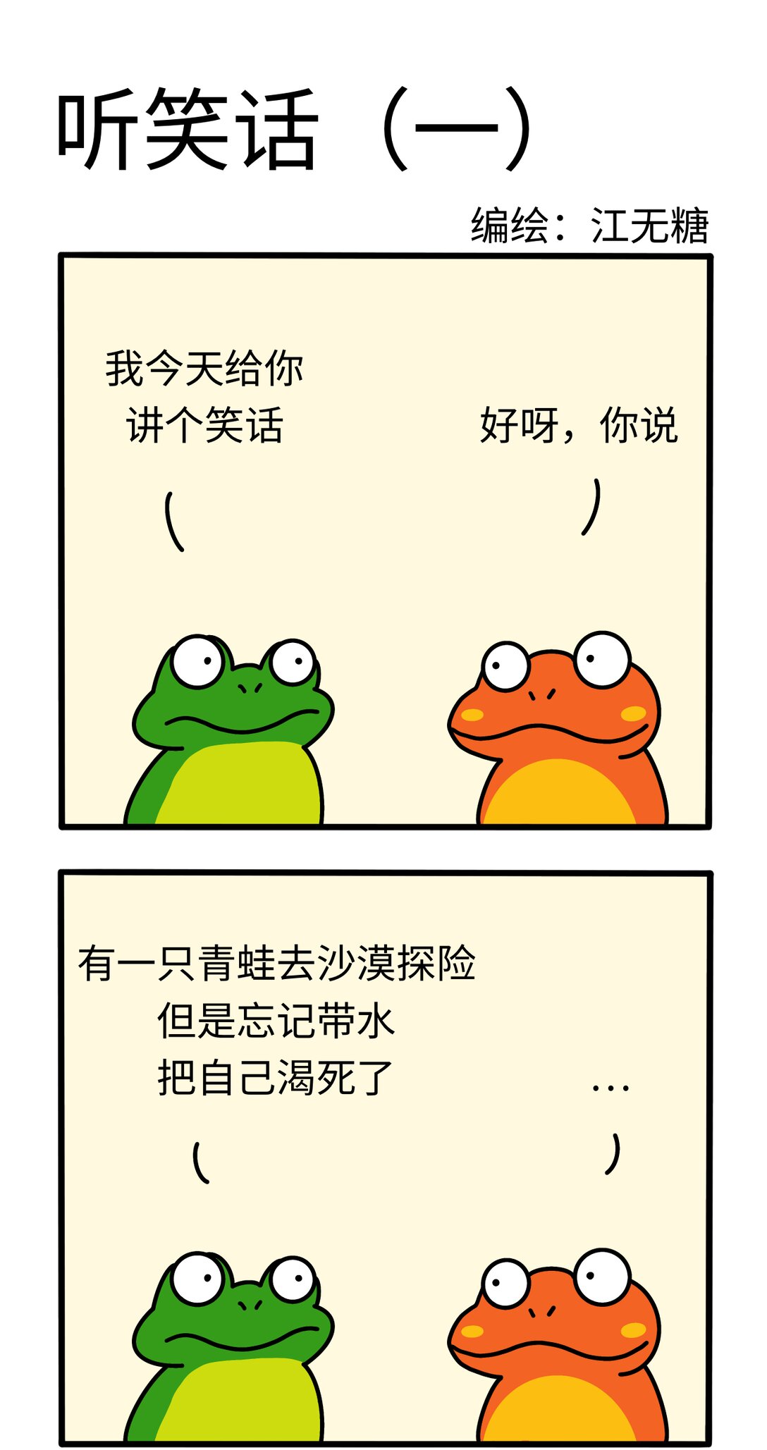 《番茄蛙阿聪的日常》05 听笑话（一） 第1页