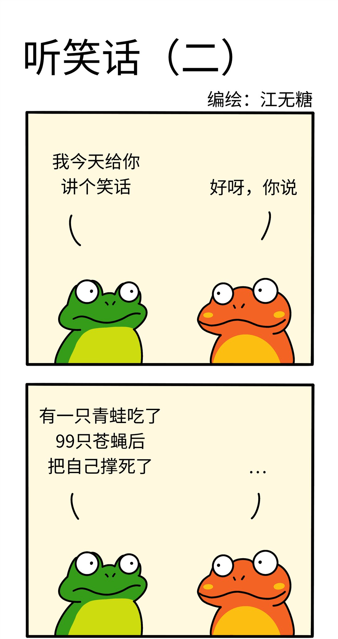 《番茄蛙阿聪的日常》06 听笑话（二） 第1页
