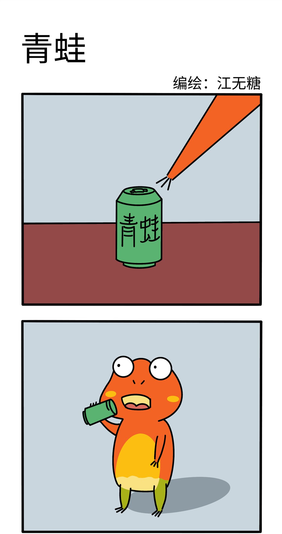 《番茄蛙阿聪的日常》08 青蛙 第1页