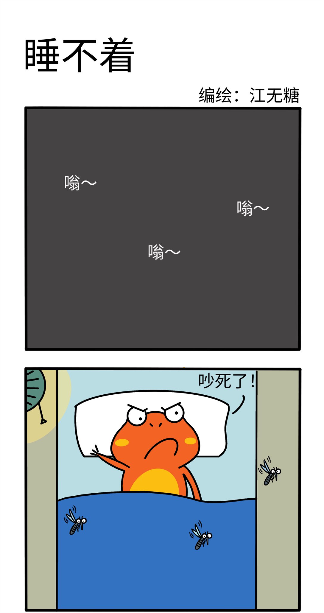 《番茄蛙阿聪的日常》07 睡不着 第1页
