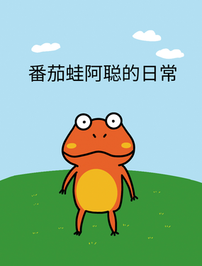 《番茄蛙阿聪的日常》漫画封面图 - tl漫画