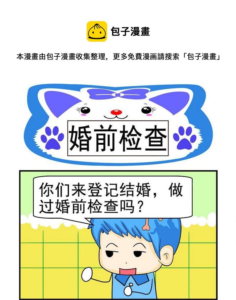 《煳涂回答》3 婚前检查 第1页