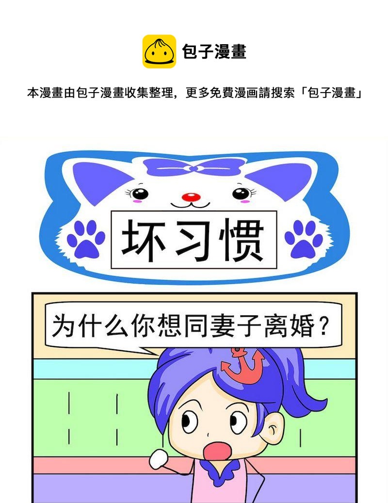 《煳涂回答》2 坏习惯 第1页