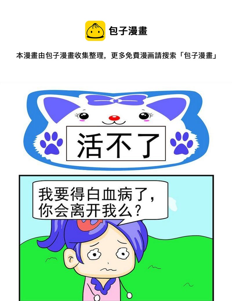 《煳涂回答》4 活不了 第1页