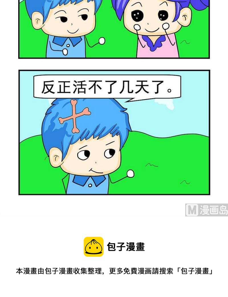 《煳涂回答》4 活不了 第3页