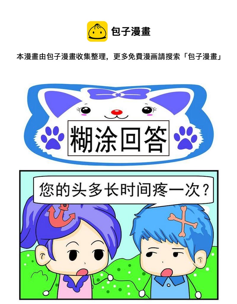 《煳涂回答》1 煳涂回答 第1页