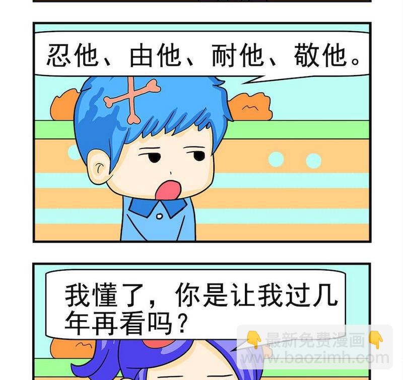 《煳涂回答》5 活该 第2页