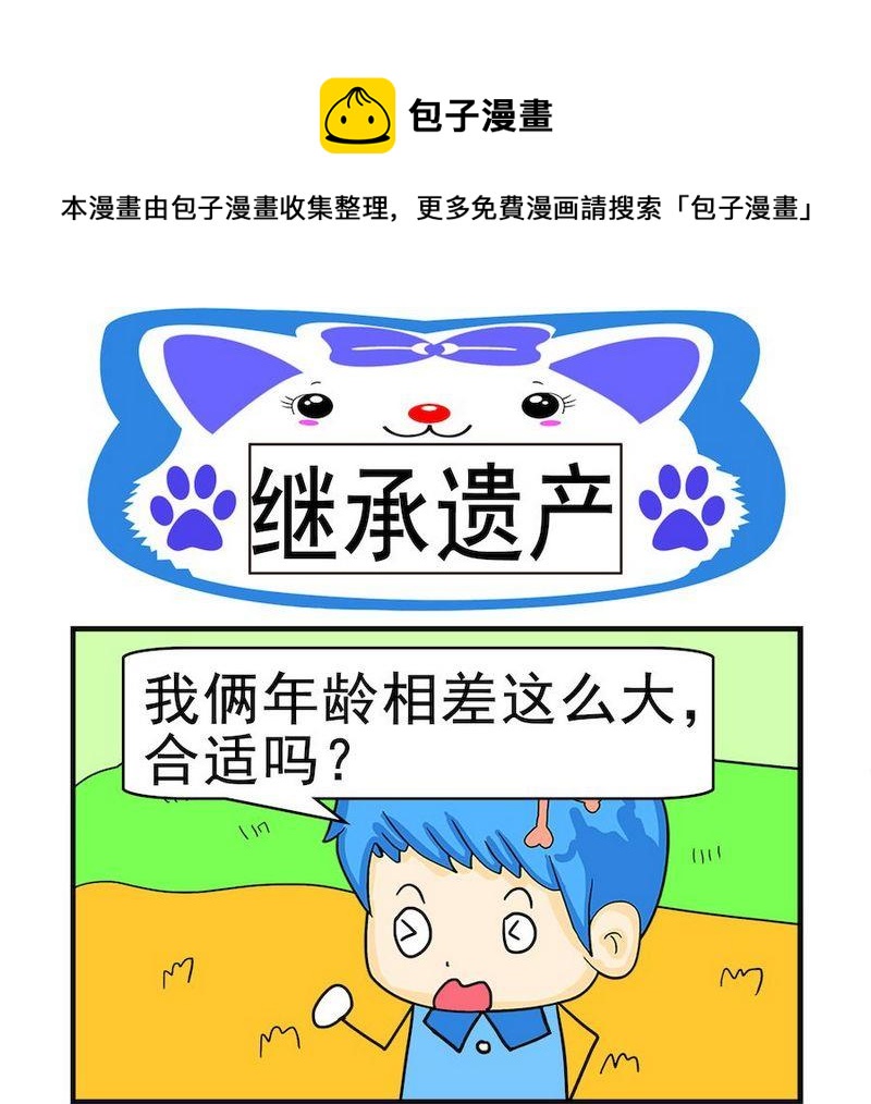 《煳涂回答》7 继承遗产 第1页