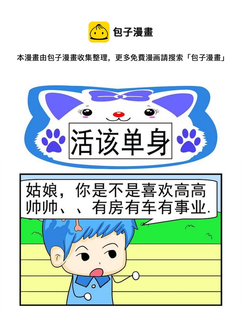 《煳涂回答》6 活该单身 第1页
