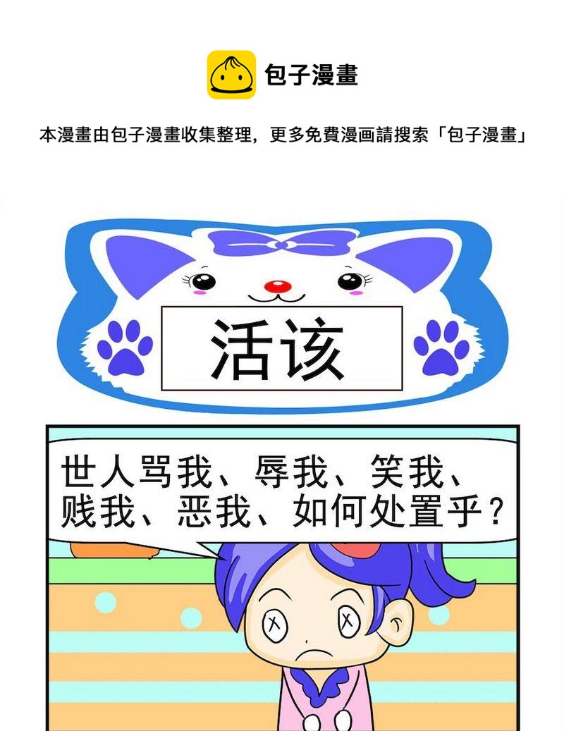 《煳涂回答》5 活该 第1页