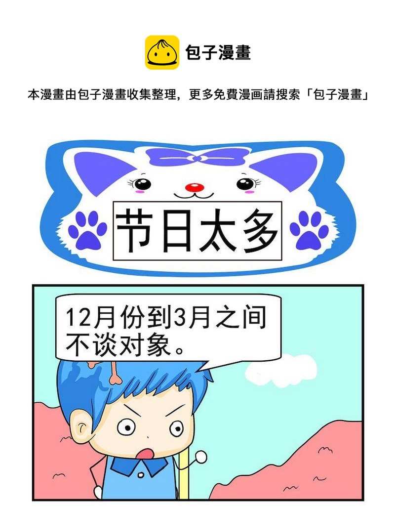 《煳涂回答》8 节日太多 第1页