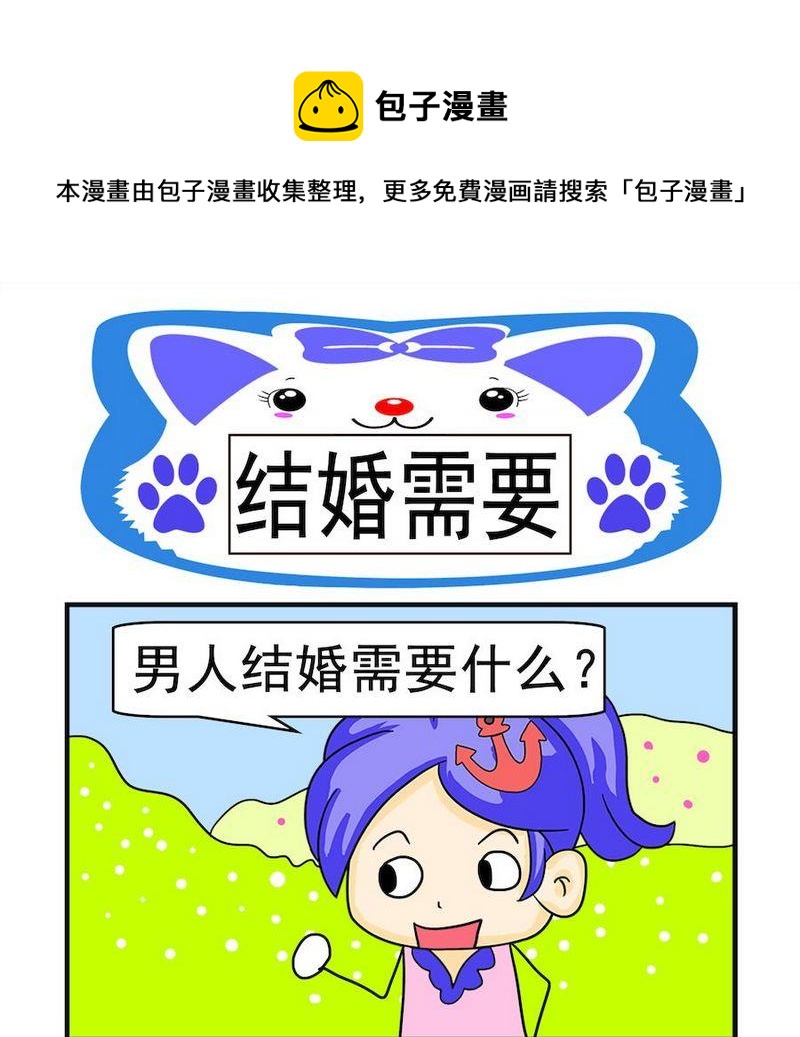 《煳涂回答》9 结婚需要 第1页