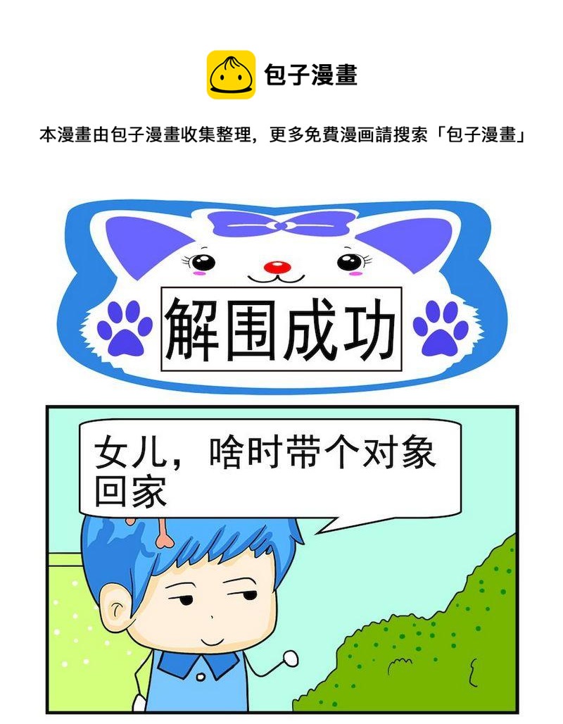 《煳涂回答》11 解围成功 第1页