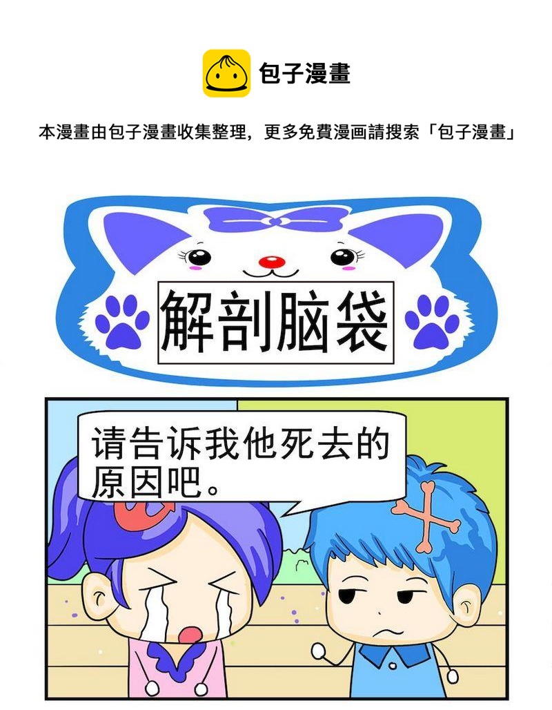 《煳涂回答》10 解剖脑袋 第1页