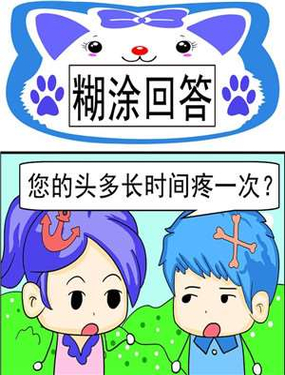 《煳涂回答》漫画封面图 - tl漫画
