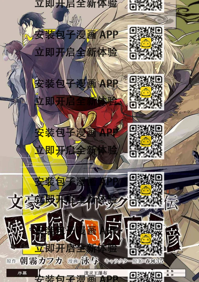 《文豪野犭外传 绫辻行人VS京极夏彦》序幕 第2页