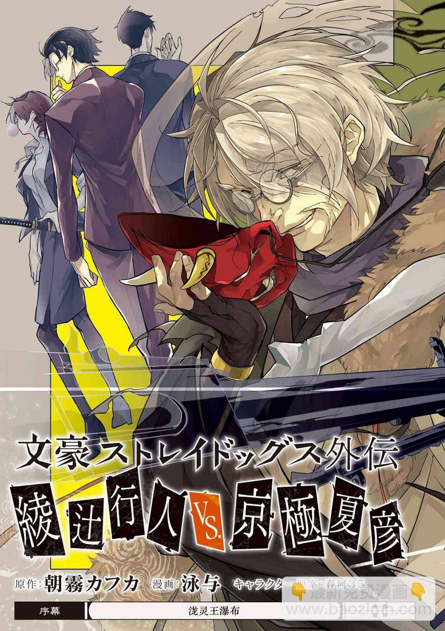 《文豪野犭外传 绫辻行人VS京极夏彦》序幕 第2页