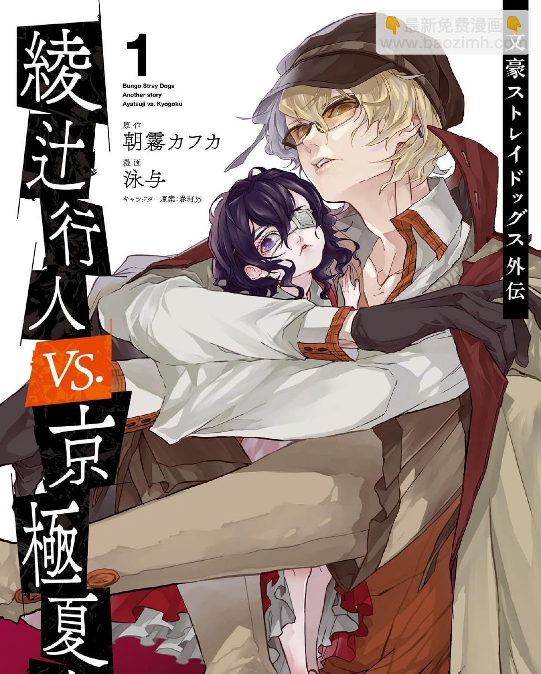 《文豪野犭外传 绫辻行人VS京极夏彦》单行本1番外 第3页