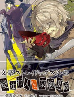 《文豪野犭外传 绫辻行人VS京极夏彦》漫画封面图 - tl漫画
