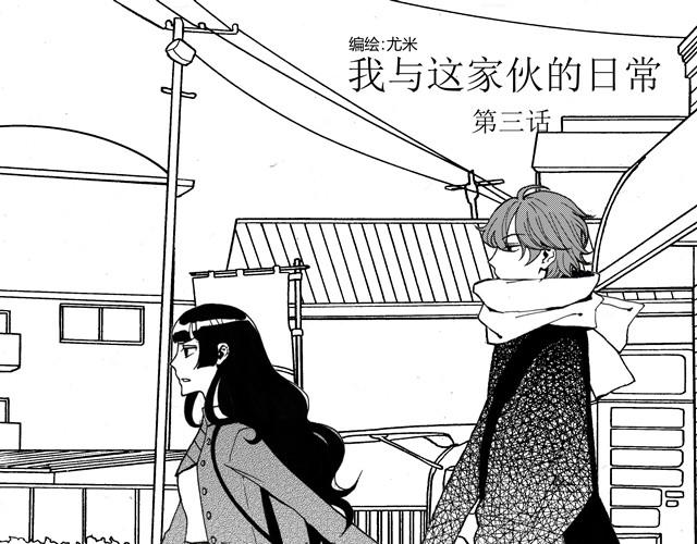 《我与这家伙的日常》第3话 心脏好吵，都怪这家伙…… 第1页
