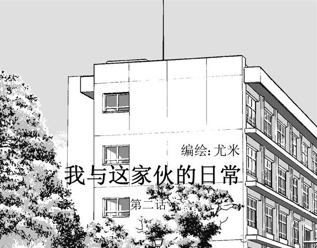 《我与这家伙的日常》第2话 你吃东西的样子真可爱 第1页