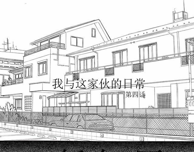 《我与这家伙的日常》第4话 说着“没事”却倒在我床上是干嘛啦 第1页