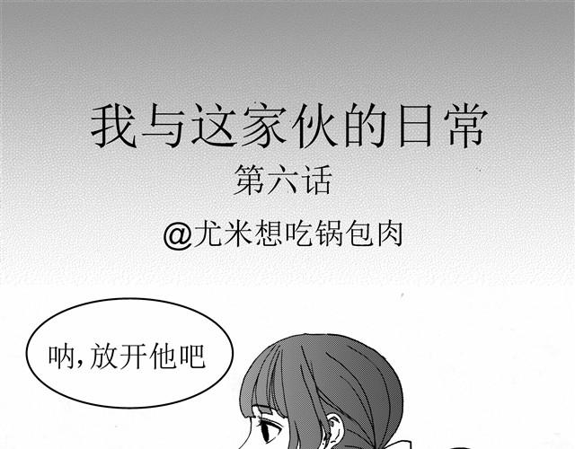 《我与这家伙的日常》第6话 你到底是为什么不爽啊！ 第1页