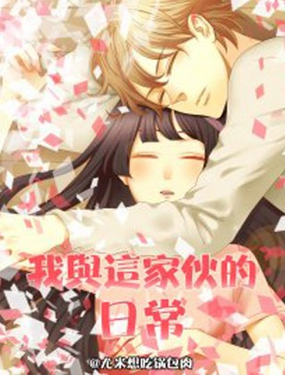 《我与这家伙的日常》漫画封面图 - tl漫画