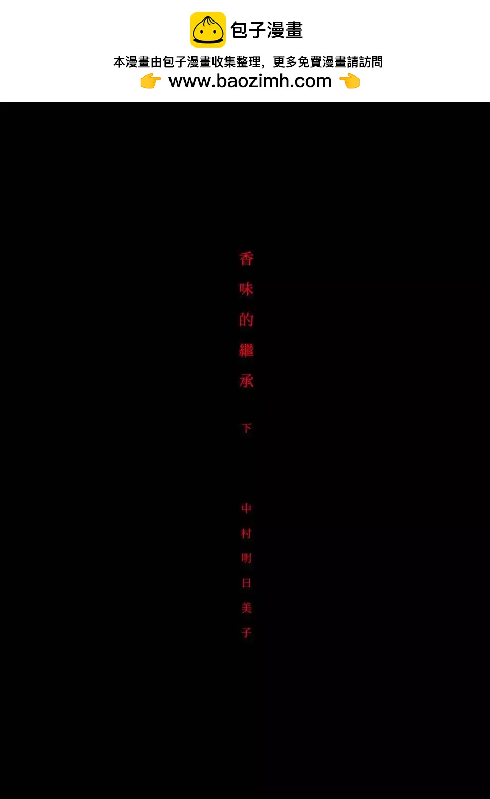 《香气的继承》下册 第2页