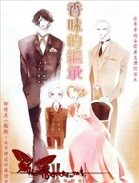 《香气的继承》漫画封面图 - tl漫画