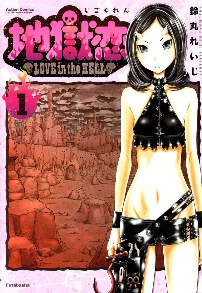 《地狱恋LOVE in the HELL》第01回 第1页