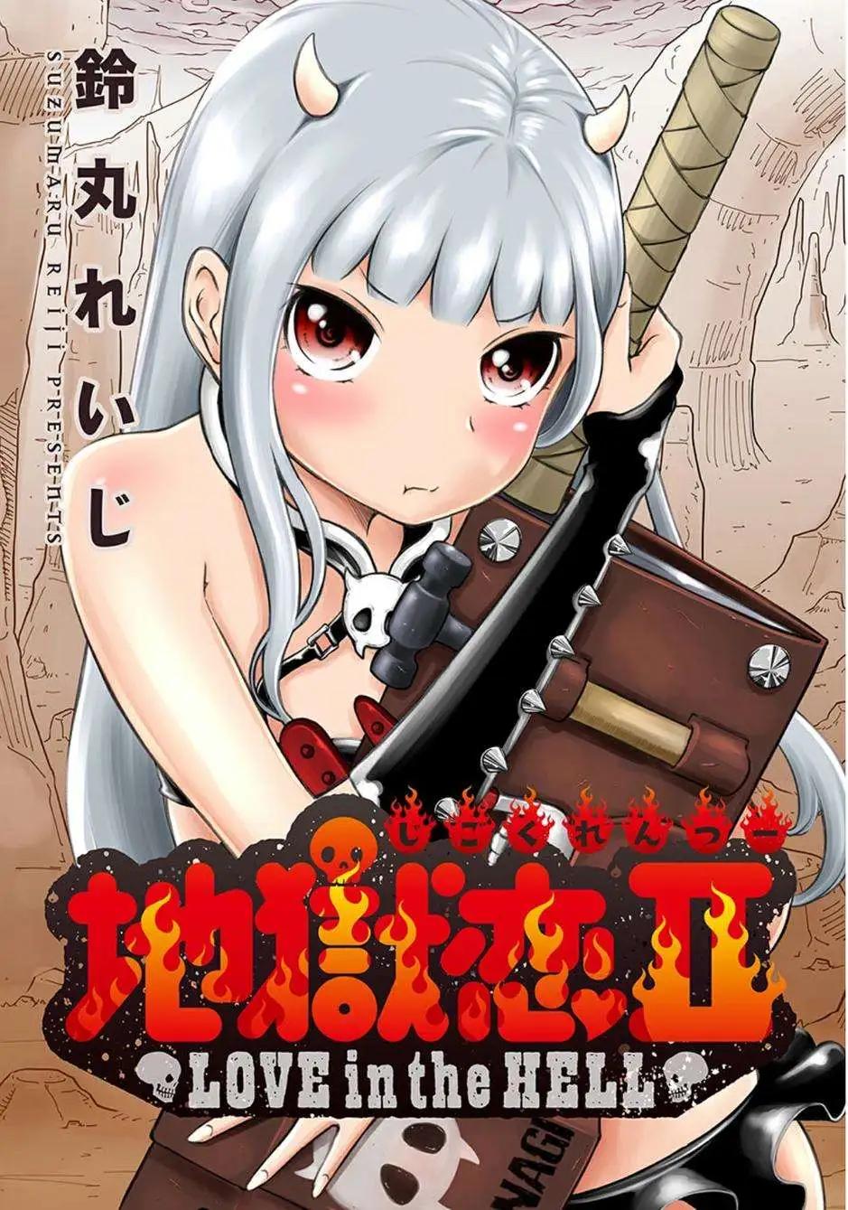 《地狱恋LOVE in the HELL》第二部01回 第1页
