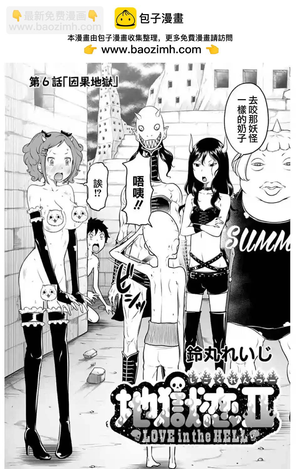 《地狱恋LOVE in the HELL》第二部06回 第2页