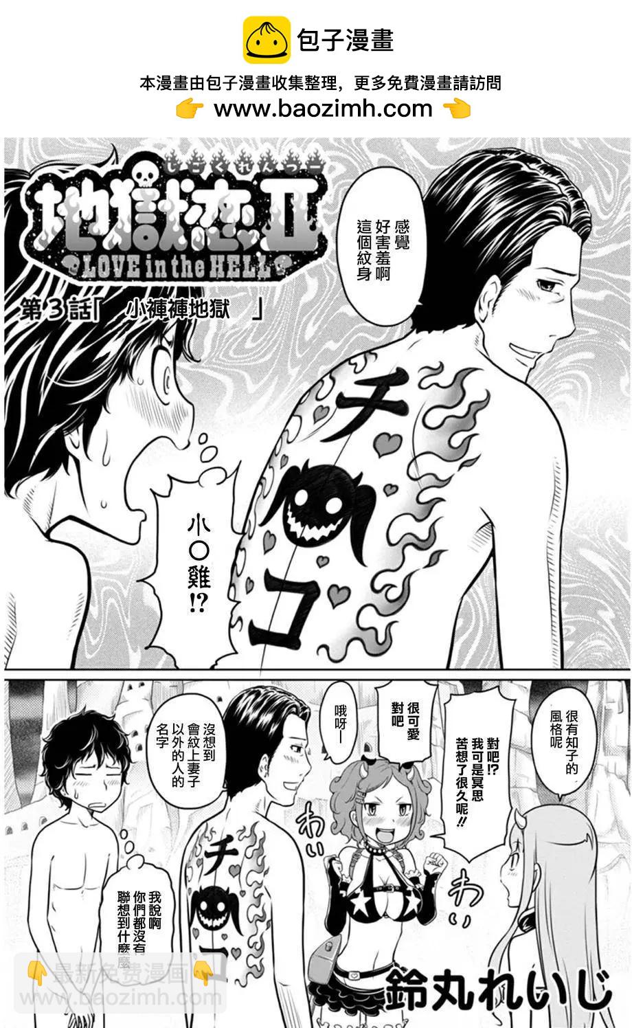 《地狱恋LOVE in the HELL》第二部03回 第2页