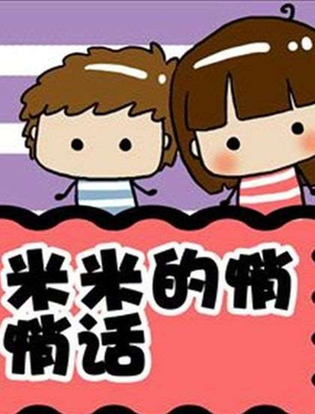 《米米的悄悄话》漫画封面图 - tl漫画