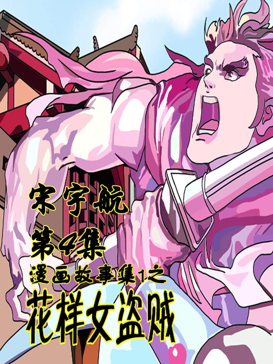 《漫画故事集1之花样女盗贼》漫画故事集1之花样女盗贼 第4集 第1页