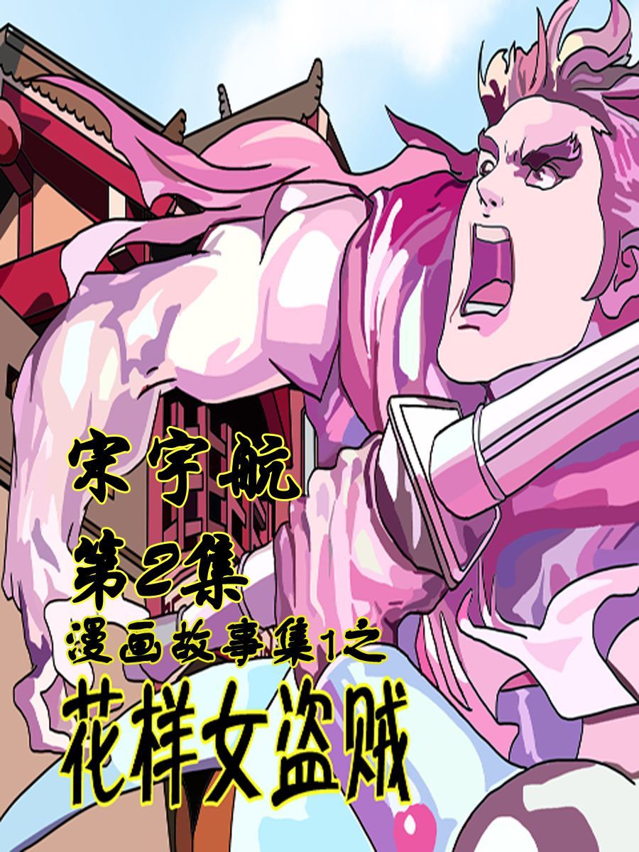 《漫画故事集1之花样女盗贼》漫画故事集1之花样女盗贼 第2集 第1页