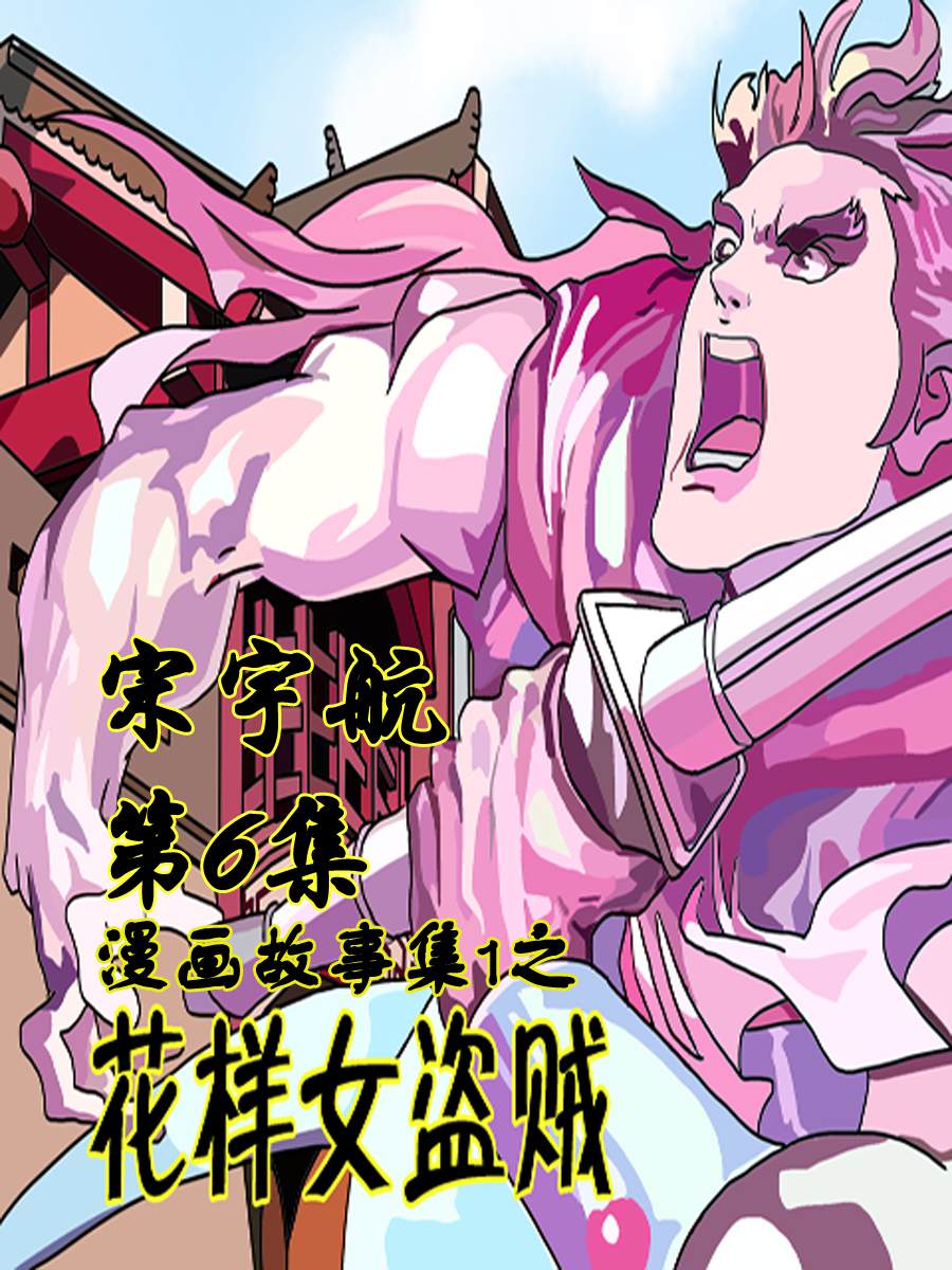 《漫画故事集1之花样女盗贼》漫画故事集1之花样女盗贼 第6集 第1页