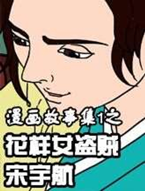 《漫画故事集1之花样女盗贼》漫画封面图 - tl漫画