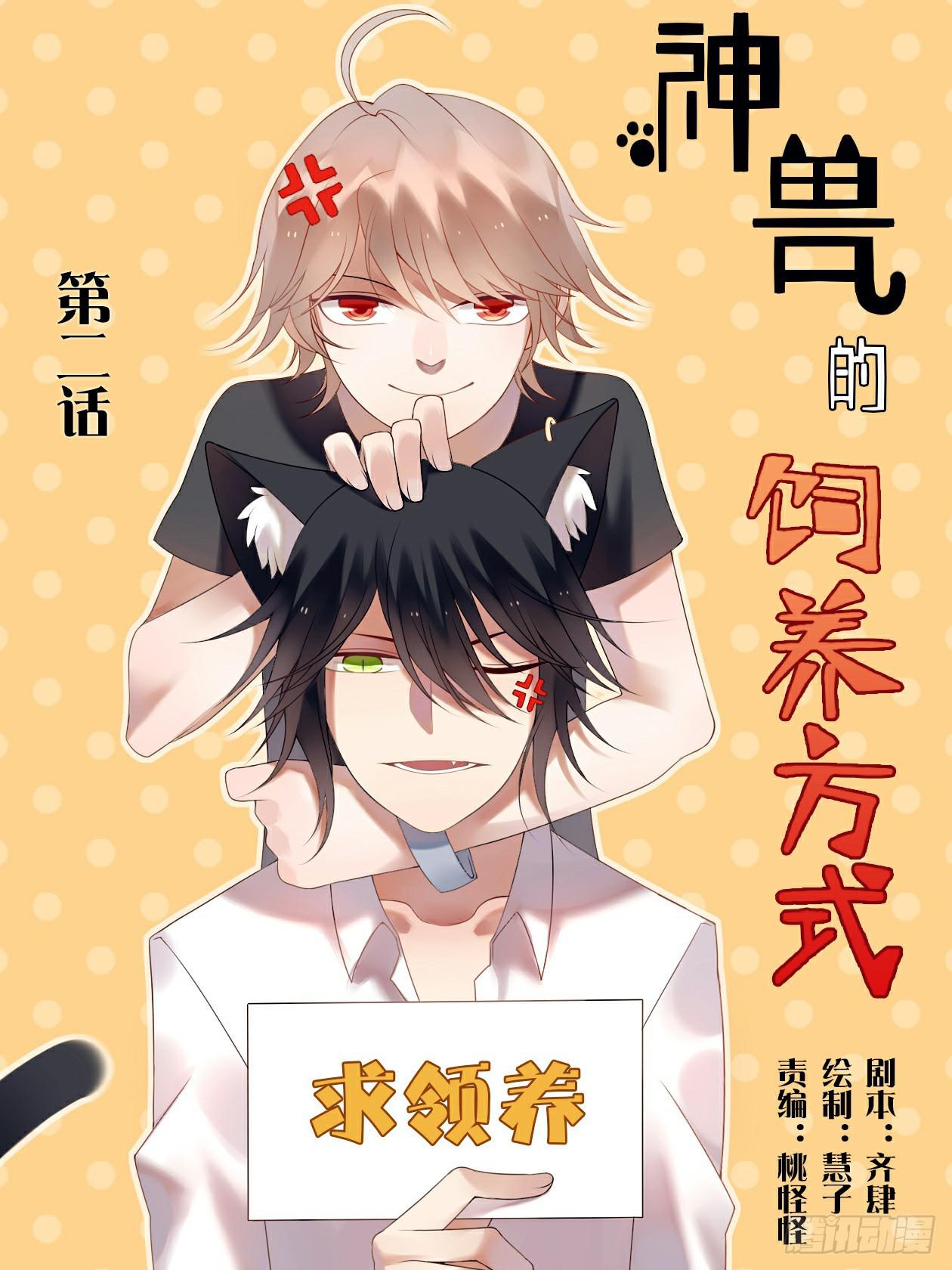 《神兽的饲养方式》初到人间 第1页