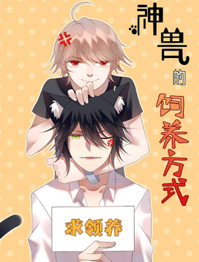 《神兽的饲养方式》漫画封面图 - tl漫画