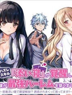 《用垃圾技能‘陪睡’来打造我的最强后宫》漫画封面图 - tl漫画